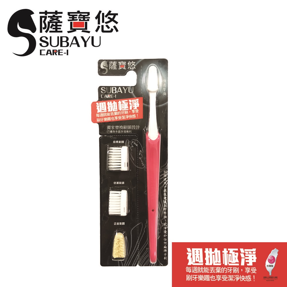 【SUBAYU 薩寶悠】週拋極淨牙刷組(活力紅)✿90G002